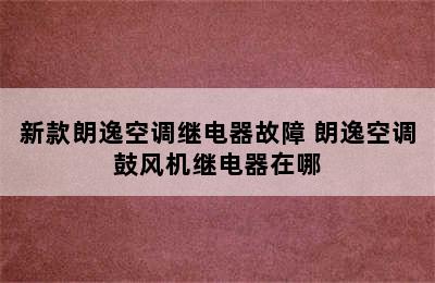 新款朗逸空调继电器故障 朗逸空调鼓风机继电器在哪